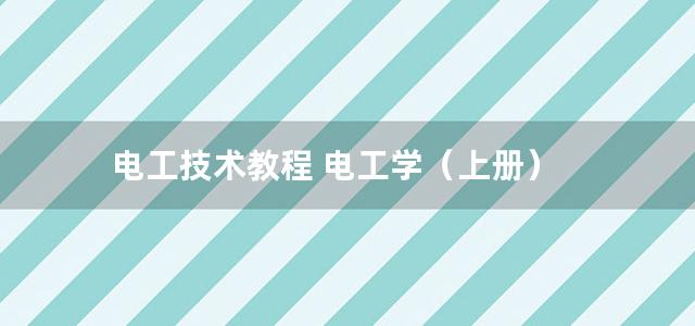 电工技术教程 电工学（上册）